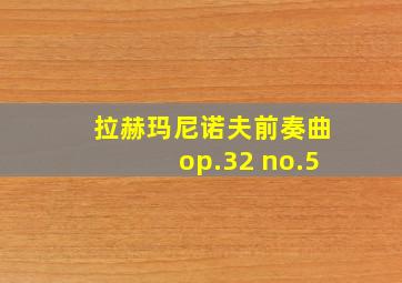 拉赫玛尼诺夫前奏曲op.32 no.5